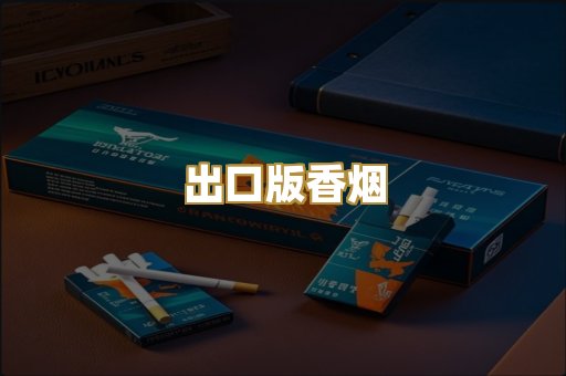 出口版香烟